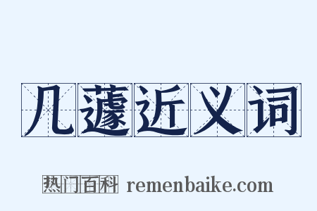 几蘧近义词是什么意思的图片